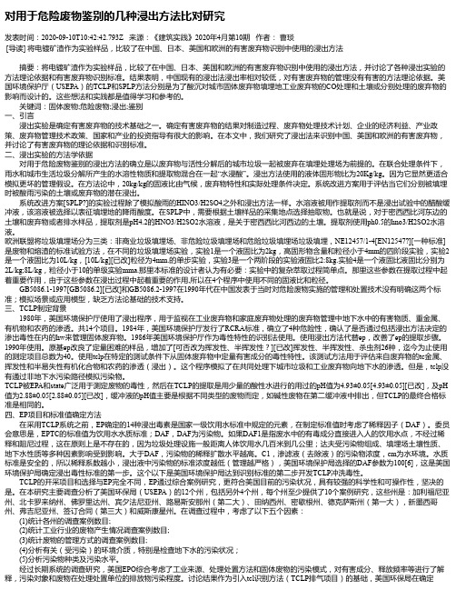 对用于危险废物鉴别的几种浸出方法比对研究