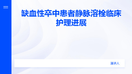 缺血性卒中患者静脉溶栓临床护理进展PPT课件