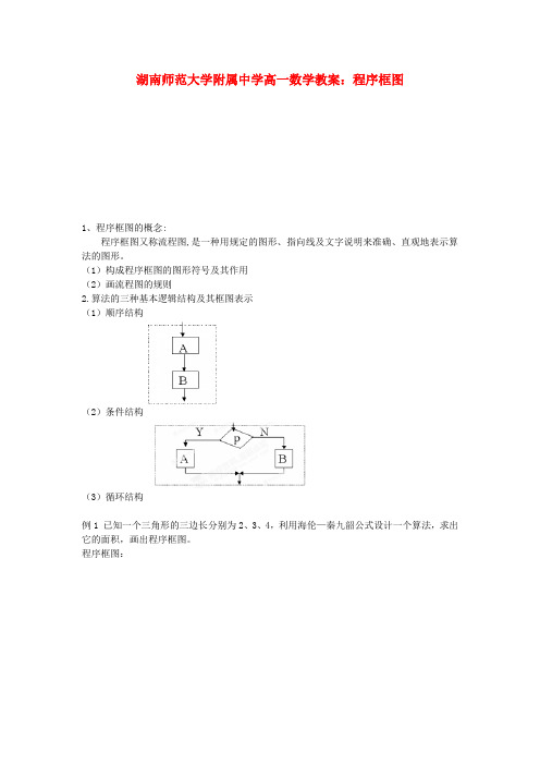 湖南师范大学附属中学高一数学 程序框图教案