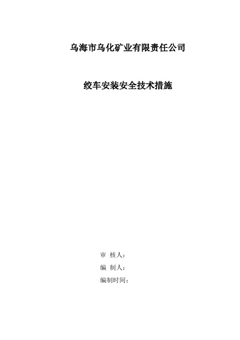 8201回撤绞车安装安全技术措施_