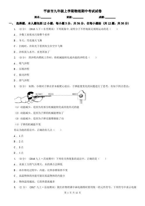 平凉市九年级上学期物理期中考试试卷