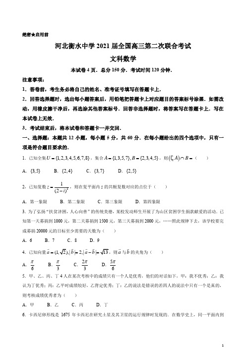 河北省衡水中学2021届全国高三下学期第二次联合考试(II卷)数学(文)试题 含答案