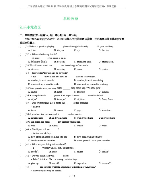 广东省汕头地区2018届和2019届九年级上学期英语期末试卷精选汇编：单项选择