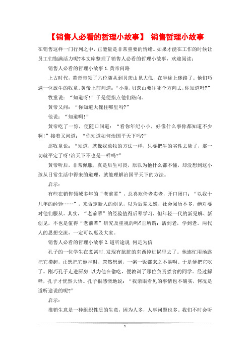 【销售人必看的哲理小故事】 销售哲理小故事