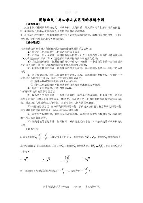 高中数学最全圆锥曲线中离心率及其范围的求解专题