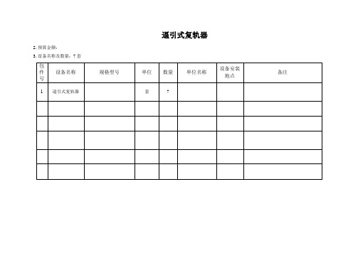 逼引式复轨器