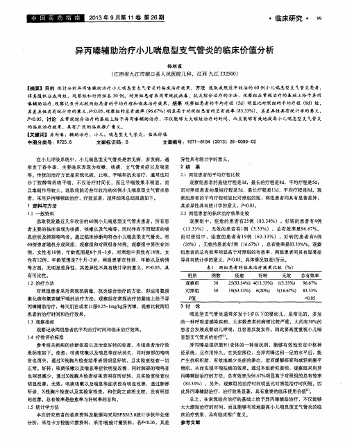 异丙嗪辅助治疗小儿喘息型支气管炎的临床价值分析