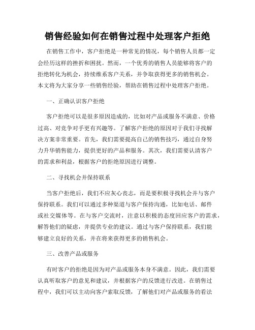 销售经验如何在销售过程中处理客户拒绝