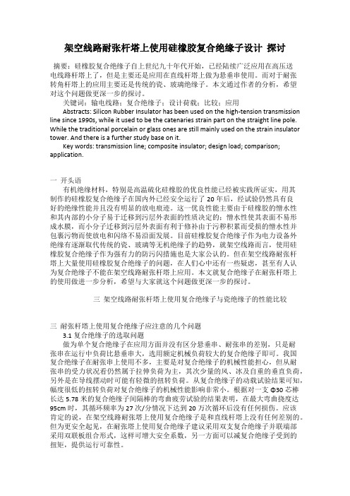 架空线路耐张杆塔上使用硅橡胶复合绝缘子设计  探讨