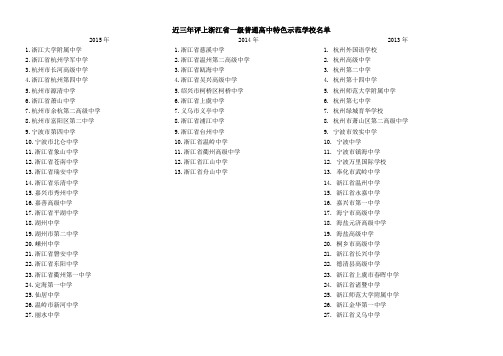 近三年评上浙江省一级普通高中特色示范学校名单