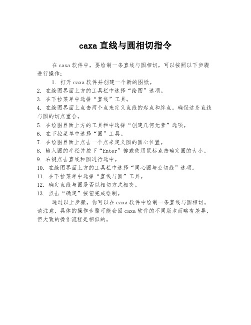 caxa直线与圆相切指令