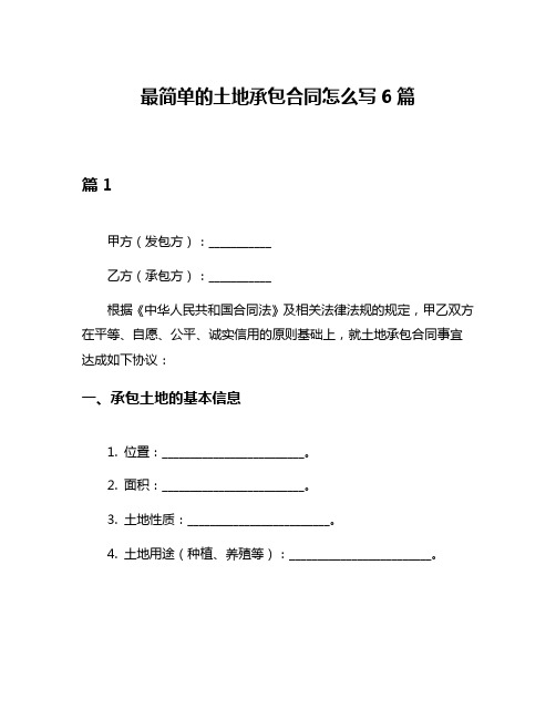 最简单的土地承包合同怎么写6篇