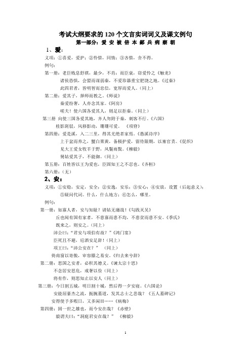 120个文言实词词义及课文例句定稿