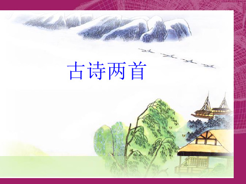 二年级下语文课件望庐山瀑布、绝句_人教新课标