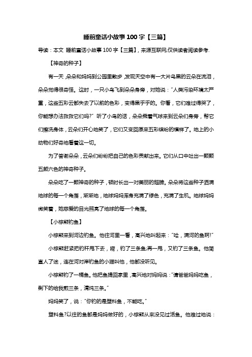 睡前童话小故事100字【三篇】