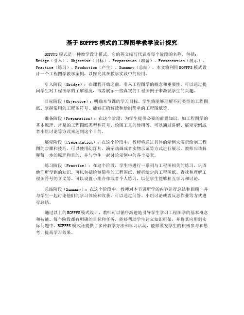 基于BOPPPS模式的工程图学教学设计探究