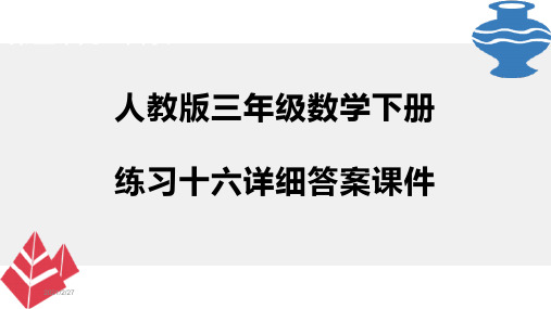 人教版三年级数学下册练习十六详细答案课件