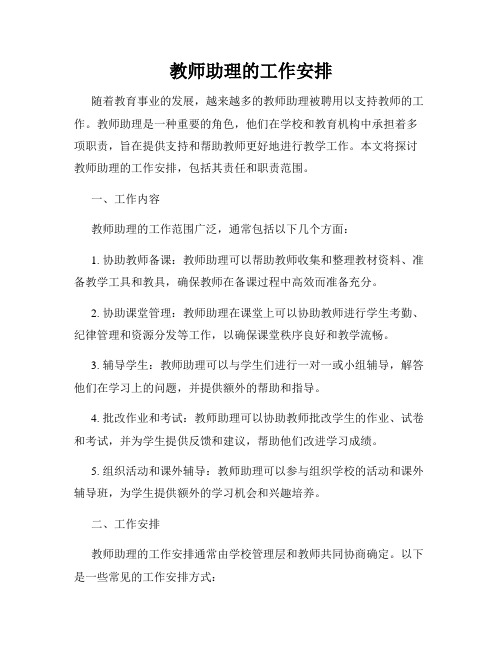 教师助理的工作安排