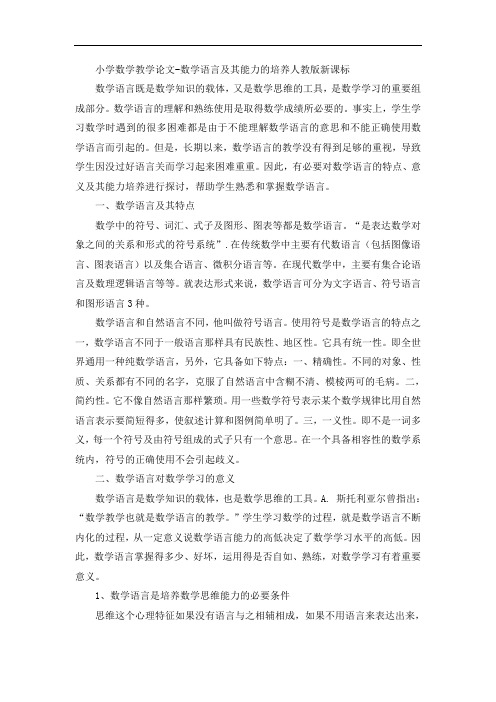 小学数学教学论文-数学语言及其能力的培养人教版新课标