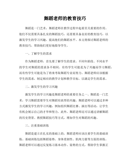 舞蹈老师的教育技巧