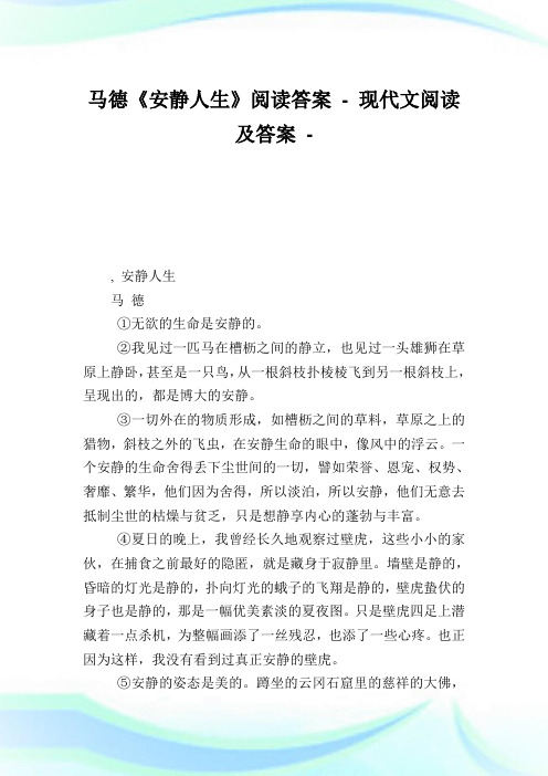 马德《安静人生》阅读答案完整篇.doc