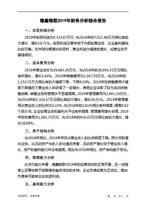 德鑫物联2019年财务分析结论报告