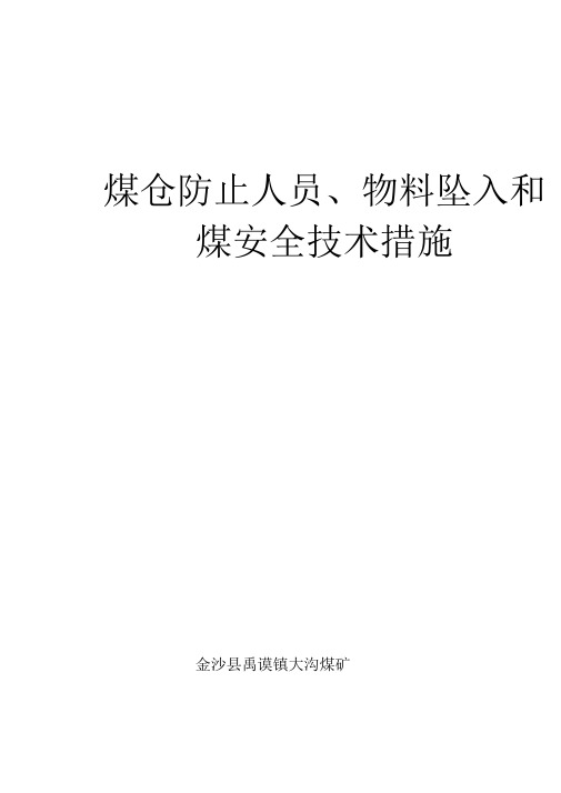 溜煤眼防止人员、物料坠入和煤矸堵塞的安全技术措施