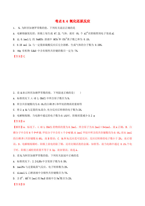 2019年高考化学试卷拆解考点必刷题专题8.4氧化还原反应必刷题