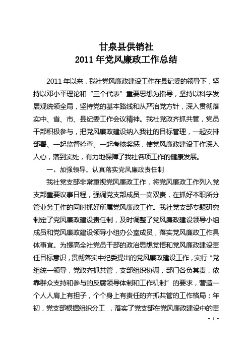 2011年党风廉政工作总结