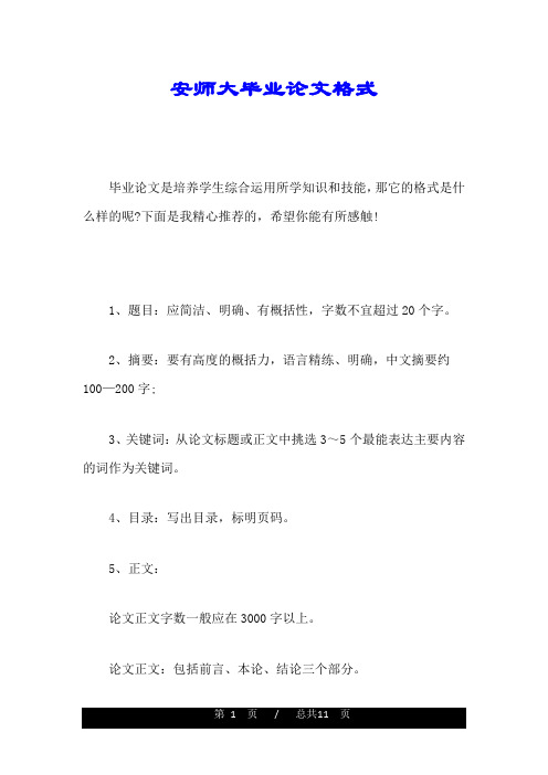 安师大毕业论文格式