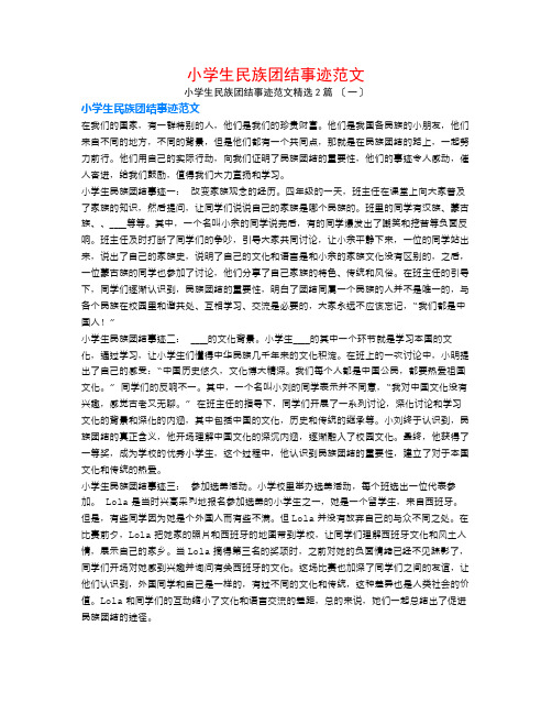 小学生民族团结事迹范文2篇