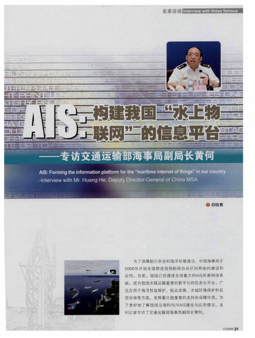 AIS：构建我国“水上物联网”的信息平台——专访交通运输部海事局副局长黄何