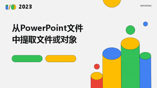 从PowerPoint文件中提取文件或对象