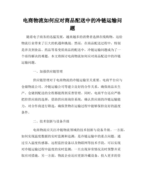 电商物流如何应对商品配送中的冷链运输问题