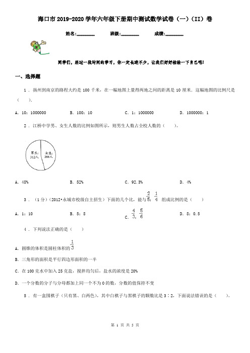 海口市2019-2020学年六年级下册期中测试数学试卷(一)(II)卷