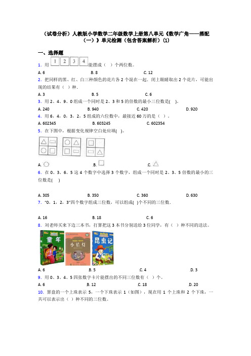 (试卷分析)人教版小学数学二年级数学上册第八单元《数学广角——搭配(一)》单元检测(包含答案解析