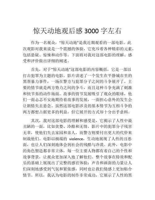 惊天动地观后感3000字左右