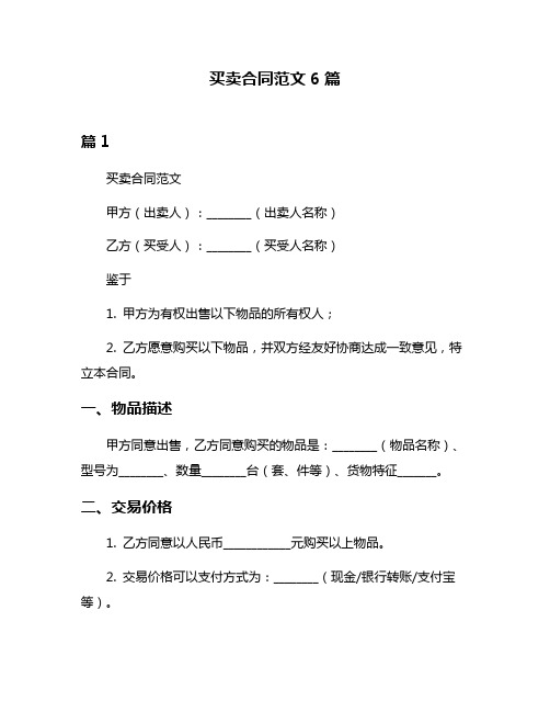 买卖合同范文6篇