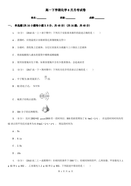 高一下学期化学6月月考试卷