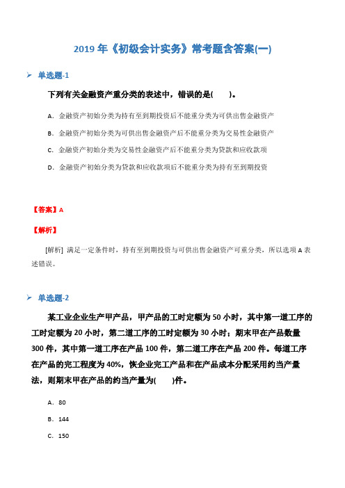 2019年《初级会计实务》常考题含答案(一)