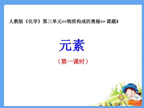 【精品优质说课课件】化学：第三单元课题3 元素 说课课件(共29张PPT)(人教版九上)