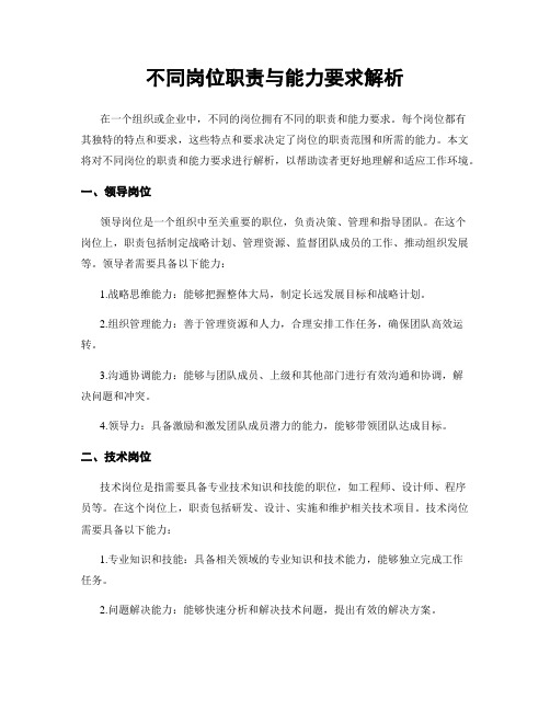 不同岗位职责与能力要求解析