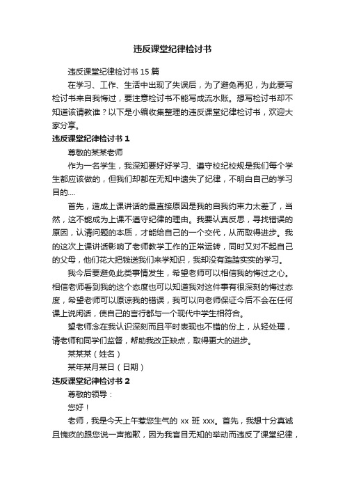 违反课堂纪律检讨书15篇