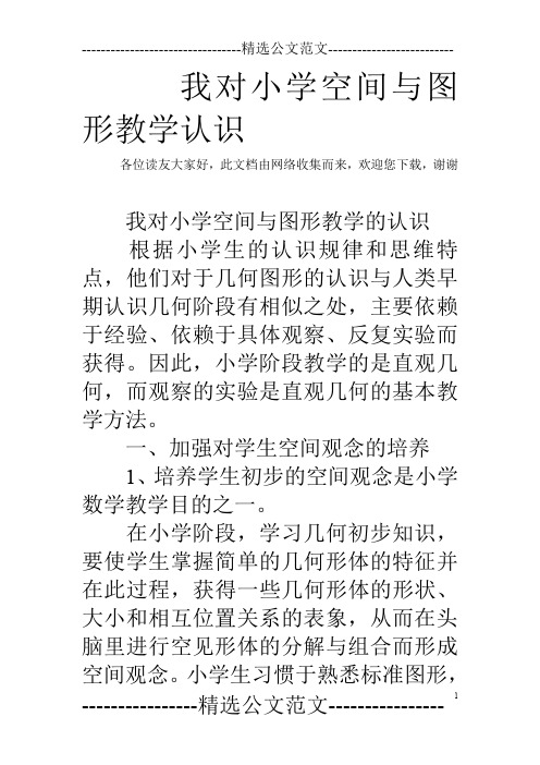 我对小学空间与图形教学认识