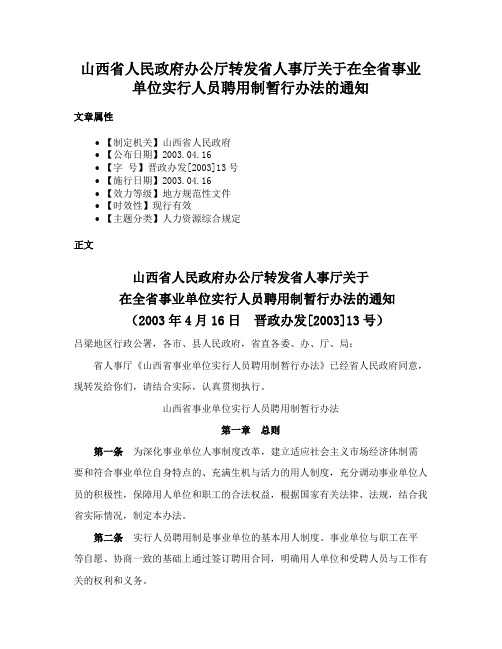 山西省人民政府办公厅转发省人事厅关于在全省事业单位实行人员聘用制暂行办法的通知