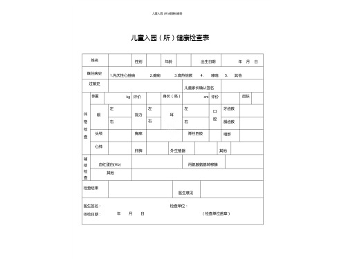 儿童入园(所)健康检查表