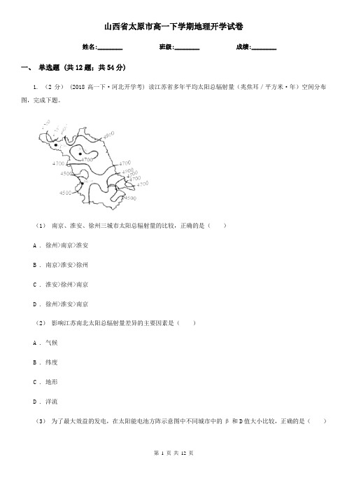 山西省太原市高一下学期地理开学试卷