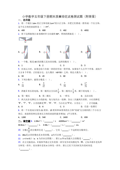 小学数学五年级下册期末质量培优试卷测试题(附答案)