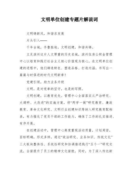 文明单位创建专题片解说词