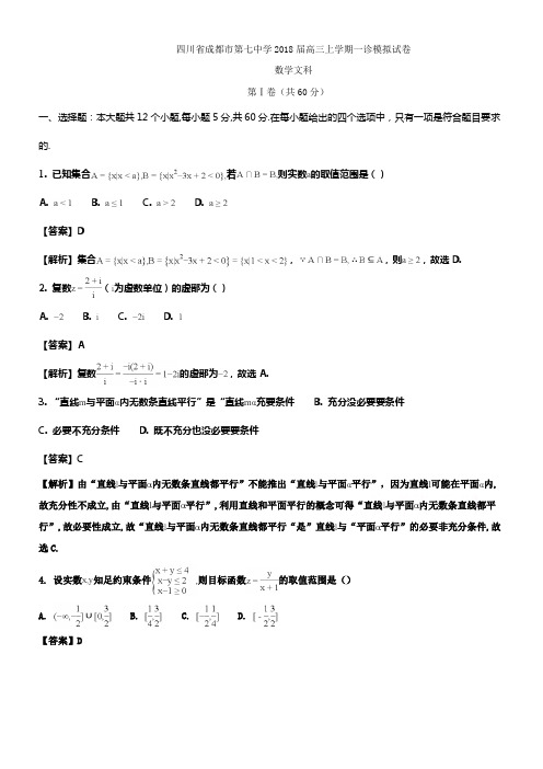 四川省成都市第七中学2018届高三上学期一诊模拟数学文试卷含解析